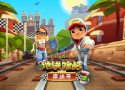 开地铁小游戏(地铁司机极速挑战穿梭城市轨道线)