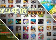 《3366小游戏3：开启趣味游戏新体验》