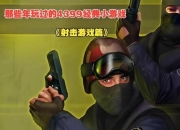 免费打枪小游戏;《畅享免费打枪小游戏，刺激射击乐趣无限》