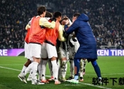 尤文主场十年不败金身迎战博洛尼亚-攻防对决悬念再起