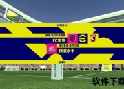 日职联直播激战_在线直击精彩对决