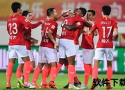 恒大激战东方全场赛事回放：巅峰对决攻防全程实录