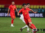 国足vs越南_从世预赛溃败到U22不败夺冠的中越足球十年交锋录