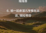 为何能说地道东北话？教练与东北环境双重揭秘