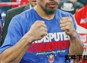 菲律宾拳击传奇_曼尼·帕奎奥的国籍荣耀