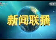 联合会杯哪个台直播_转播平台与渠道全解析