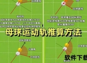 桌球走位技巧解析-精准控制母球路线与实战策略指南