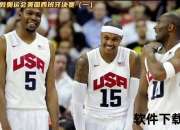 2012伦敦奥运美国男篮梦之队巅峰对决_金牌征程全程高清实录