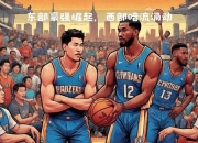 NBA球队风云录：东西部豪强争霸与城市荣耀传承NBA30队新观察_巨星底蕴与战术革新塑造联盟新格局王朝崛起VS团队重生-深度解析NBA各队核心竞争力从湖人紫金到绿军铁血：NBA球队文化密码与冠军基因城市英雄集结令：NBA各队当家球星与战术体系全解析新生代冲击传统豪强_NBA球队势力版图变迁实录冠军基因+城市烙印：透视NBA30支球队的荣耀之路