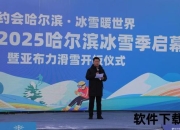 2025亚冬会举办地揭晓：中国哈尔滨迎冰雪盛会