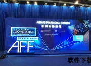 亚国联：区域协同发展新战略与多边合作机遇