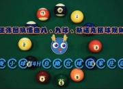 斯诺克红球数量探秘：15个球的规则设定与战略考量