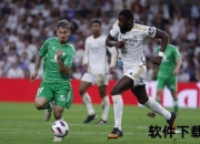 卡列洪告别皇马之谜：替补定位与生涯突破的艰难抉择