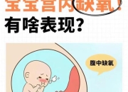 胎儿缺氧诱因解析：母体因素_胎盘异常与脐带问题