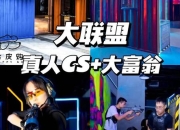 真人CS解析：沉浸式对战游戏的定义与实战意义