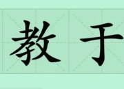 寓教于乐的内涵诠释：知识传递与趣味体验的融合之道