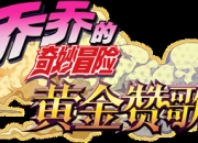 盛趣游戏与KLab拿下《乔乔的奇妙冒险》IP改编手游全球发行权