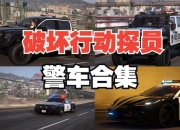 警车游戏深度解说：探索刺激的执法之旅