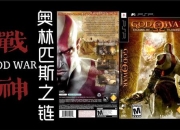 PSP战神图文攻略：从入门到精通