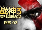 战神3攻略迷宫 难点剖析与轻松应对