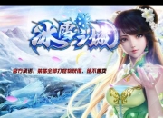 冰雪之城全流程图文攻略详解：隐藏关卡解锁与终极BOSS通关技巧