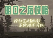 茅斯沼泽新手生存指南安全路线与资源收集技巧全解析