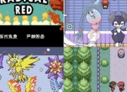 口袋妖怪红全流程通关攻略图及隐藏要素收集技巧详解