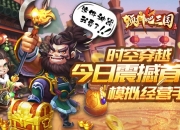 用智慧统御三国乱世 《颤抖吧三国》今日震撼首测