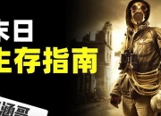 封闭未来世界生存指南：末日环境下的资源争夺与人性考验