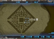 塞尔达DLC新增剧情迷宫装备全收集图文流程攻略