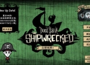 饥荒海难版新手入门指南海洋生存技巧与基地建设详细教学