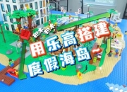 乐高积木岛创意搭建全攻略新手必看的隐藏关卡解锁技巧与高分秘籍