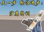 荣耀沙鹰实战技巧教学快速提升爆头率制霸全场攻略秘籍