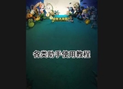 新浪游戏助手新手必看视频教程 十大实用技巧助你轻松通关热门游戏