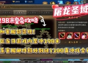 屠龙战域新手必看十大技巧零基础快速入门通关秘籍