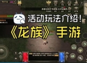 魔域龙族技能实战教学视频教你快速掌握高效连招技巧