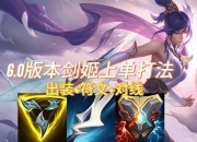 中单剑姬出装新思路S12赛季高胜率打法实战解析