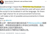 消息称任天堂直面会已经制作完成 本周晚些时候公开