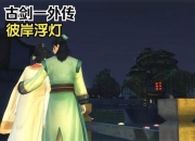 古剑奇谭彼岸浮灯攻略隐藏任务全解析与剧情分支指南及装备收集技巧