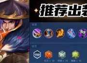 河流之主2023最新出装攻略肉坦辅助流高胜率打法教学