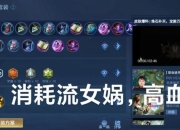 嗨氏妲己出装攻略S32赛季高胜率实战技巧与装备搭配详解