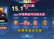 S8赛季火男极致爆发出装指南及团战打法解析