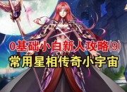 圣斗士星矢1.4版本新手完全指南