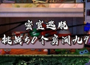 密室逃脱偷天攻略大全：从入门到精通的九维突破法
