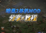 iOS暗黑风格游戏深度攻略