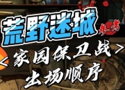 家园守卫战27终极通关攻略与隐藏要素解锁全解析