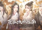 反派攻略游戏下载终极指南：全版本资源获取与实战技巧完全解析