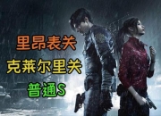 生化危机2克莱尔里关全收集路线指南：隐藏道具与BOSS战技巧详解