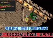 热血传奇手游新区开荒高效冲级技巧与实战方法解析