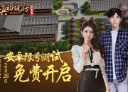 中青宝虚拟现实游戏《慎初烧坊》2月28日限号测试！